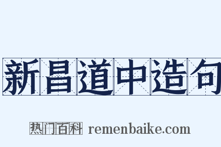 新昌道中造句是什么意思的图片